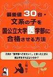 偏差値３０台文系の子を国公立大医学部に合格させる究極の方法