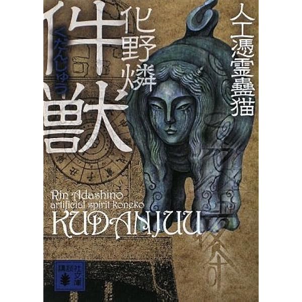 化野燐 人工憑霊蠱猫シリーズ全8巻 講談社文庫 伝奇 ミステリー ホラー 件獣 人工憑霊蠱猫』（化野 燐）｜講談社