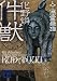 件獣 人工憑霊蠱猫 (講談社文庫)