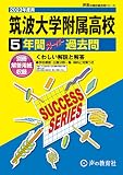 T2 筑波大学附属高等学校 2023年度用 5年間スーパー過去問 (声教の高校過去問シリーズ)