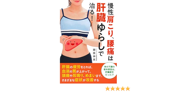 慢性肩こり 腰痛は肝臓ゆらしで治る 関根 伸英 本 通販 Amazon