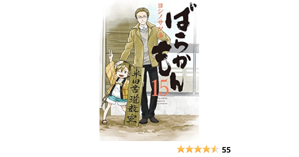 ばらかもん 15 ガンガンコミックスonline ヨシノサツキ 本 通販 Amazon