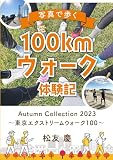 写真で歩く １００kmウォーク体験記: 東京エクストリームウォーク１００ (100kmウォーク体験記)