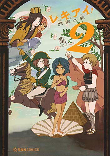 『レキアイ! 歴史と愛』2巻
