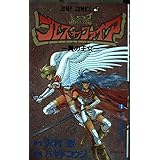 ブレス オブ ファイア 1 (ジャンプコミックス)