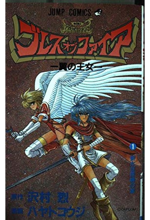 ブレスオブファイアPART2 1 (ジャンプコミックス) | 沢村 烈, ハヤト