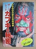 ザ・グレート・カブキの秘密―東洋の神秘・怪レスラー (ミニ・サラ)