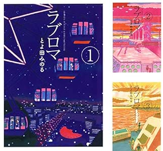 ラブロマ 新装版