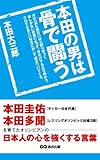 本田の男は骨で闘う　本田圭佑、本田多聞を育てたオリンピアンの日本人の心を強くする言葉