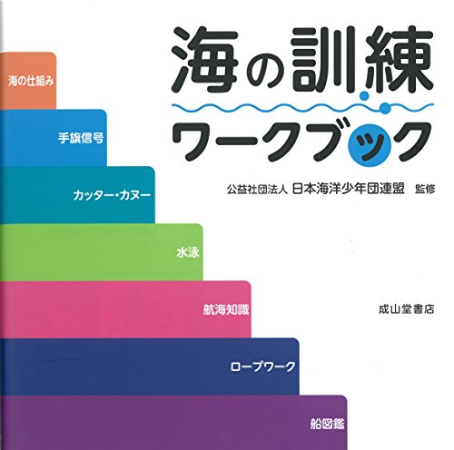 海の訓練ワークブック