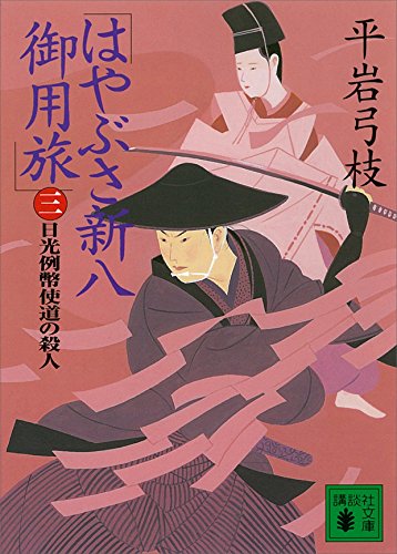 平岩弓枝:はやぶさ新八御用旅（三）　日光例幣使道の殺人 (講談社文庫)
