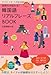 気持ちが伝わる!韓国語リアルフレーズBOOK (CD付) 気持ちが伝わる!韓国語リアルフレーズBOOK (CD付)