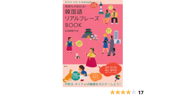 気持ちが伝わる 韓国語リアルフレーズbook Cd付 リアルフレーズbookシリーズ 石田 美智代 本 通販 Amazon
