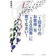 「1回きりのお客様」を「100回客」に育てなさい! (DO BOOKS)