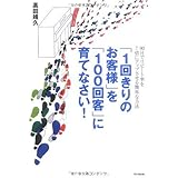 「1回きりのお客様」を「100回客」に育てなさい! (DO BOOKS)