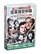 戦争映画 パーフェクトコレクション 空軍爆撃中隊 DVD10枚組 (ケース付)セット