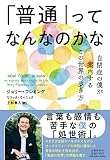 「普通」ってなんなのかな 自閉症の僕が案内するこの世界の歩き方