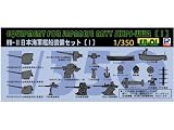 ピットロード 1/350 日本海軍艦船 装備セット I EB01