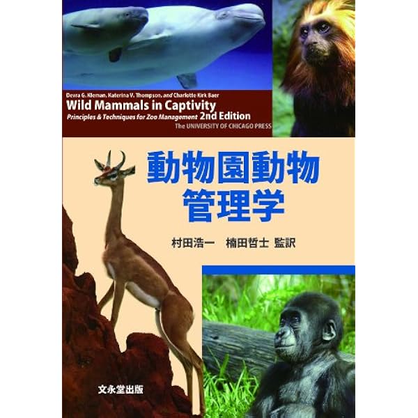 動物園学 | 村田 浩一, 楠田 哲士 |本 | 通販 | Amazon