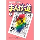 まんが道 (8) (中公文庫 コミック版 ふ 2-33)