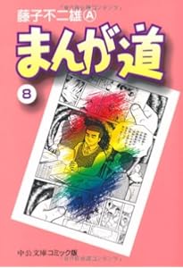 新装版 まんが道 コミック 全10巻セット | 藤子不二雄A |本 | 通販