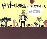 ドリトル先生 アフリカへいく