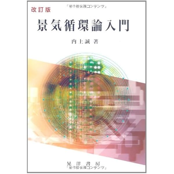 Amazon.co.jp: 先読み! 景気循環入門 : 嶋中 雄二, 三菱UFJ証券景気