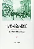 市場社会の検証: スミスからケインズまで