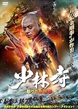 少林寺　怒りの金剛拳 [DVD]