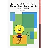 あしながおじさん (岩波少年文庫)