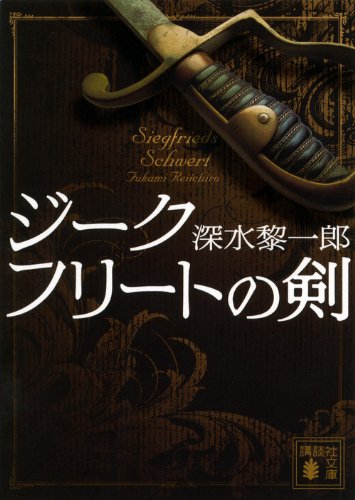 深水黎一郎:ジークフリートの剣 (講談社文庫)