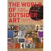 アウトサイダー・アートの世界―東と西のアール・ブリュット