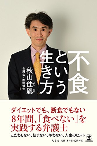 無料電子書籍アプリ 不食という生き方 バイ