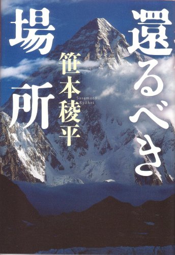 笹本稜平:還るべき場所