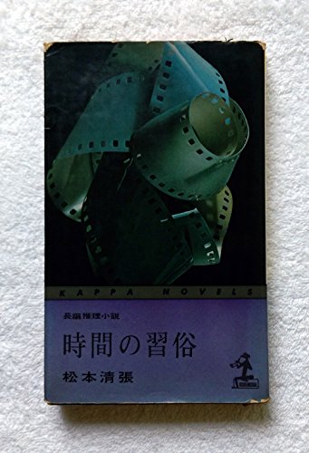 時間の習俗―長編推理小説 (1962年) (カッパ・ノベルス)