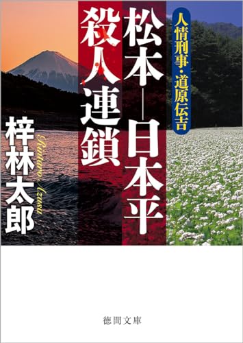 梓林太郎:人情刑事・道原伝吉 松本―日本平殺人連鎖 (徳間文庫)