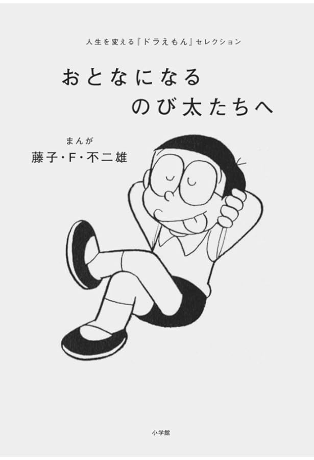 ポケット版「のび太」という生きかた | 横山泰行 |本 | 通販 | Amazon