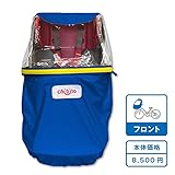 chibitoキッズ・レイン＆ウィンドカバー　ブルー　フロント（前）