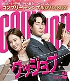グッジョブ BOX2 (コンプリート・シンプルDVD‐BOX5,500円シリーズ)(期間限定生産)