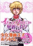 イバラノツルヒコの華麗なる日々
