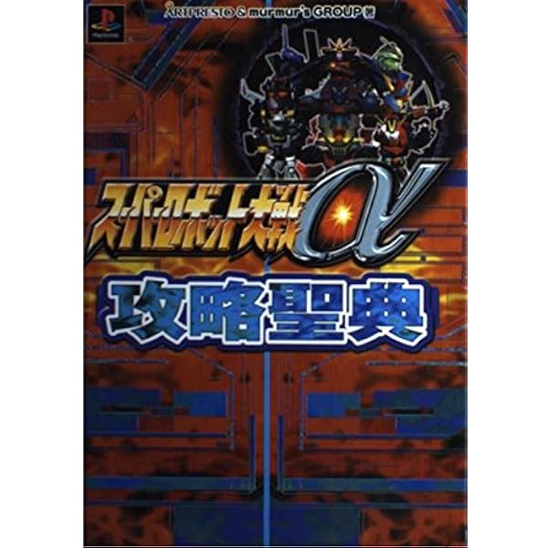 スーパーロボット大戦α他、攻略本セット スーパーロボット大戦α パーフェクトガイド (The PlayStation