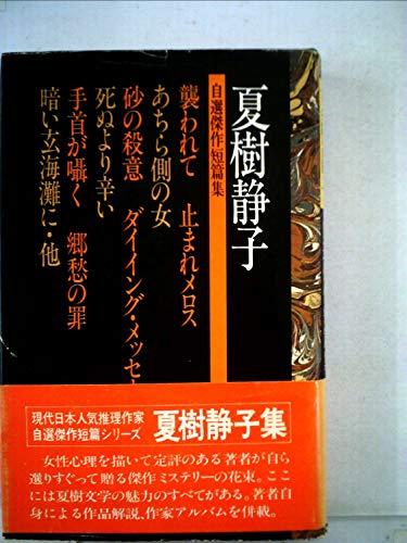 夏樹静子:夏樹静子自選傑作短篇集 (1976年)