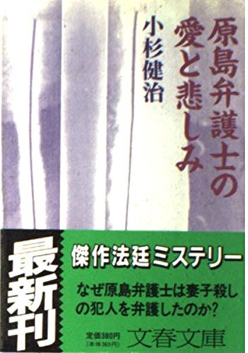 原島弁護士の愛と悲しみ (文春文庫)