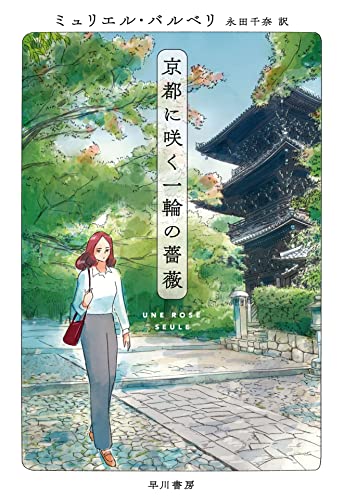 ミュリエル・バルベリ:京都に咲く一輪の薔薇