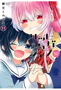 ハッピーシュガーライフ(11) Extra Life (ガンガンコミックスJOKER