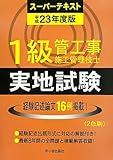 1級管工事施工管理技士スーパーテキスト 実地試験〈平成23年度版〉
