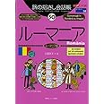 旅の指さし会話帳50 ルーマニア(ルーマニア語) (旅の指さし会話帳シリーズ)