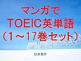 マンガでＴＯＥＩＣ英単語（１～17巻セット）