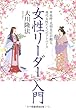女性リーダー入門―卑弥呼・光明皇后が贈る、現代女性たちへのアドバイス (OR books)