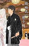 結婚式に想う 告白メロン (冊鹿文庫)